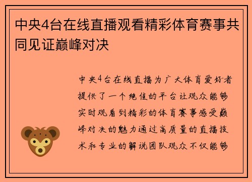 中央4台在线直播观看精彩体育赛事共同见证巅峰对决