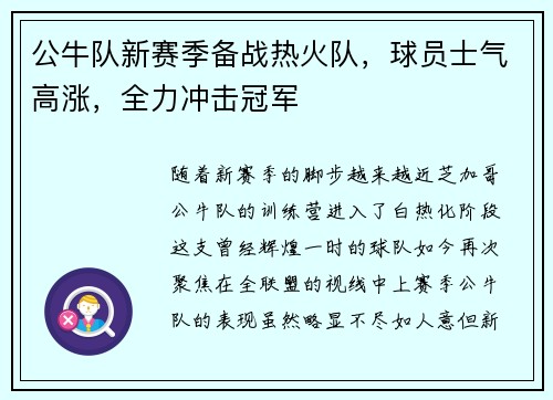 公牛队新赛季备战热火队，球员士气高涨，全力冲击冠军