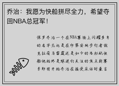乔治：我愿为快船拼尽全力，希望夺回NBA总冠军！