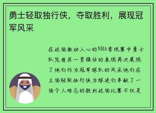 勇士轻取独行侠，夺取胜利，展现冠军风采