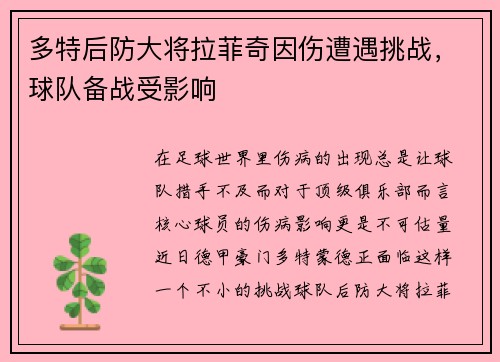 多特后防大将拉菲奇因伤遭遇挑战，球队备战受影响