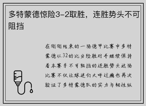 多特蒙德惊险3-2取胜，连胜势头不可阻挡