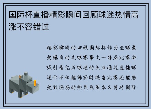 国际杯直播精彩瞬间回顾球迷热情高涨不容错过