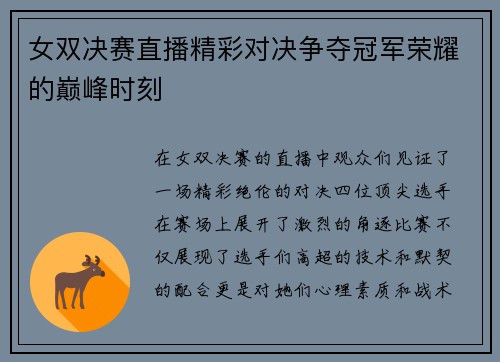 女双决赛直播精彩对决争夺冠军荣耀的巅峰时刻