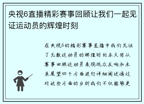 央视6直播精彩赛事回顾让我们一起见证运动员的辉煌时刻