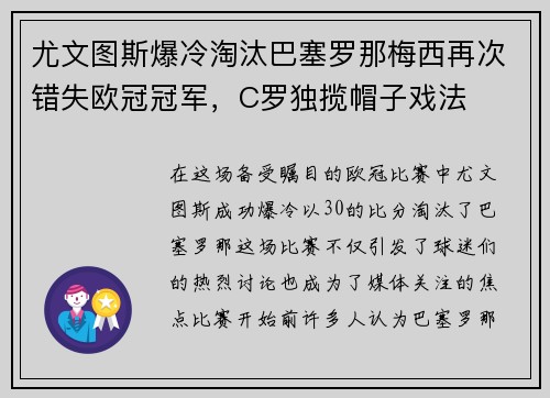 尤文图斯爆冷淘汰巴塞罗那梅西再次错失欧冠冠军，C罗独揽帽子戏法