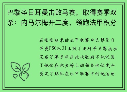 巴黎圣日耳曼击败马赛，取得赛季双杀：内马尔梅开二度，领跑法甲积分榜