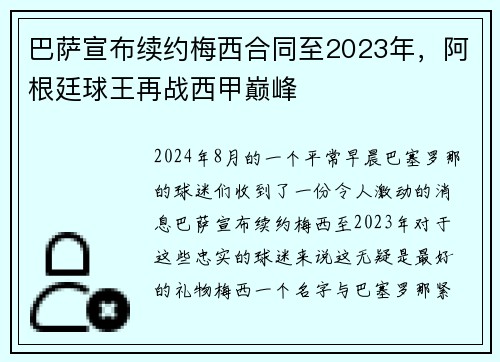 巴萨宣布续约梅西合同至2023年，阿根廷球王再战西甲巅峰