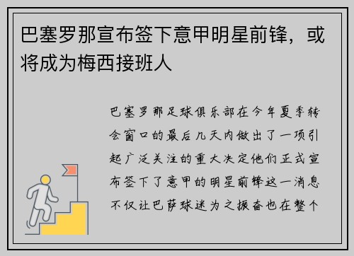 巴塞罗那宣布签下意甲明星前锋，或将成为梅西接班人