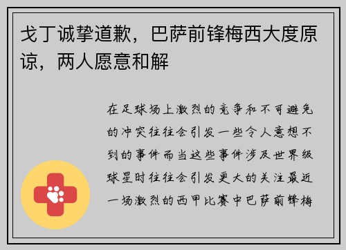 戈丁诚挚道歉，巴萨前锋梅西大度原谅，两人愿意和解