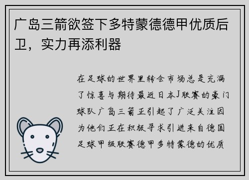 广岛三箭欲签下多特蒙德德甲优质后卫，实力再添利器