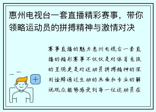 惠州电视台一套直播精彩赛事，带你领略运动员的拼搏精神与激情对决