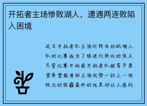 开拓者主场惨败湖人，遭遇两连败陷入困境