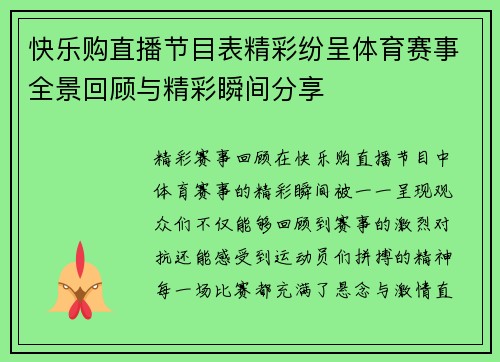 快乐购直播节目表精彩纷呈体育赛事全景回顾与精彩瞬间分享