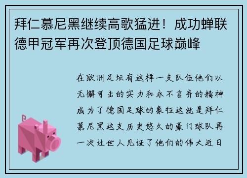 拜仁慕尼黑继续高歌猛进！成功蝉联德甲冠军再次登顶德国足球巅峰