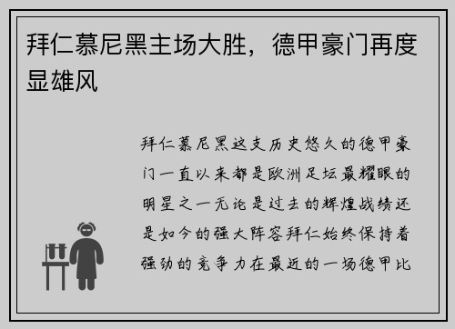拜仁慕尼黑主场大胜，德甲豪门再度显雄风
