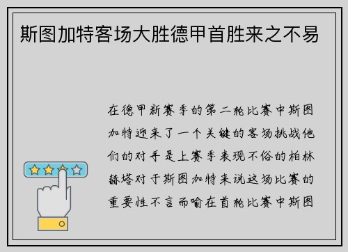 斯图加特客场大胜德甲首胜来之不易