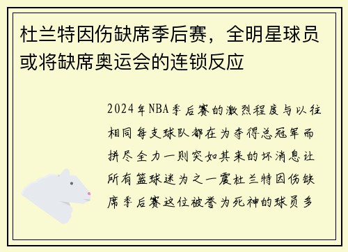 杜兰特因伤缺席季后赛，全明星球员或将缺席奥运会的连锁反应