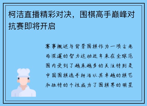 柯洁直播精彩对决，围棋高手巅峰对抗赛即将开启