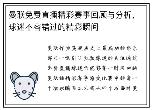 曼联免费直播精彩赛事回顾与分析，球迷不容错过的精彩瞬间