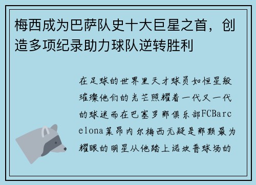 梅西成为巴萨队史十大巨星之首，创造多项纪录助力球队逆转胜利
