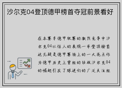沙尔克04登顶德甲榜首夺冠前景看好