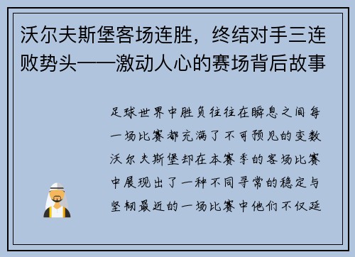 沃尔夫斯堡客场连胜，终结对手三连败势头——激动人心的赛场背后故事
