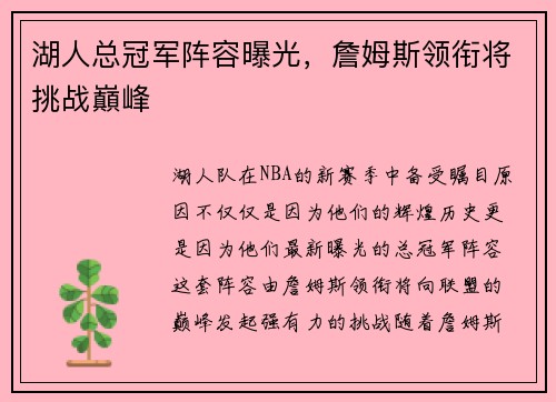 湖人总冠军阵容曝光，詹姆斯领衔将挑战巔峰
