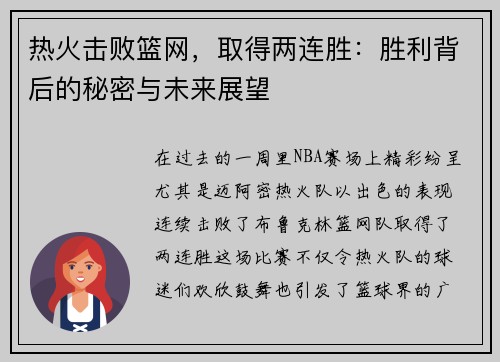 热火击败篮网，取得两连胜：胜利背后的秘密与未来展望