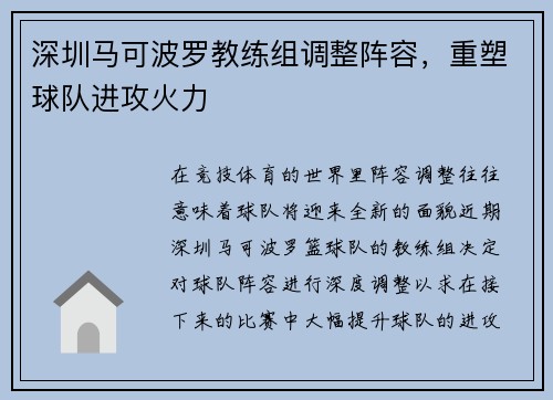 深圳马可波罗教练组调整阵容，重塑球队进攻火力
