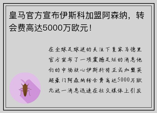 皇马官方宣布伊斯科加盟阿森纳，转会费高达5000万欧元！