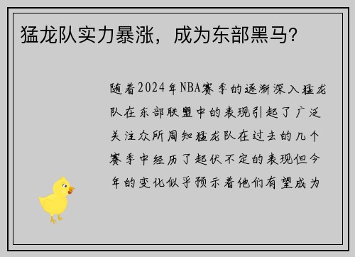 猛龙队实力暴涨，成为东部黑马？