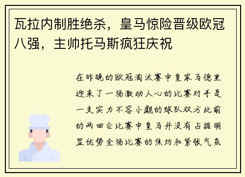 瓦拉内制胜绝杀，皇马惊险晋级欧冠八强，主帅托马斯疯狂庆祝