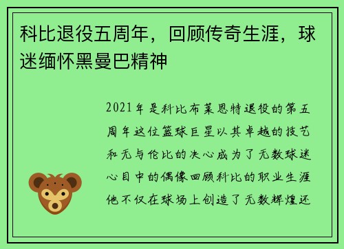科比退役五周年，回顾传奇生涯，球迷缅怀黑曼巴精神