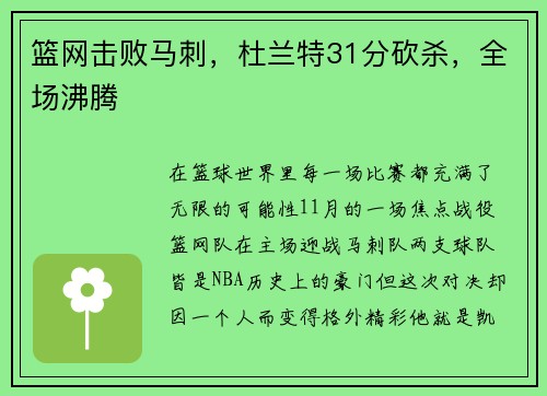 篮网击败马刺，杜兰特31分砍杀，全场沸腾