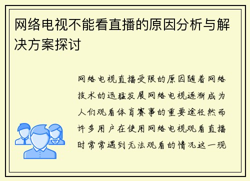 网络电视不能看直播的原因分析与解决方案探讨