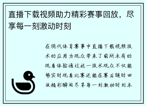 直播下载视频助力精彩赛事回放，尽享每一刻激动时刻
