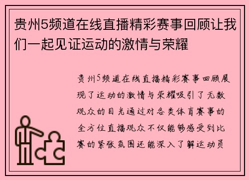 贵州5频道在线直播精彩赛事回顾让我们一起见证运动的激情与荣耀
