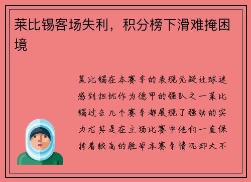莱比锡客场失利，积分榜下滑难掩困境