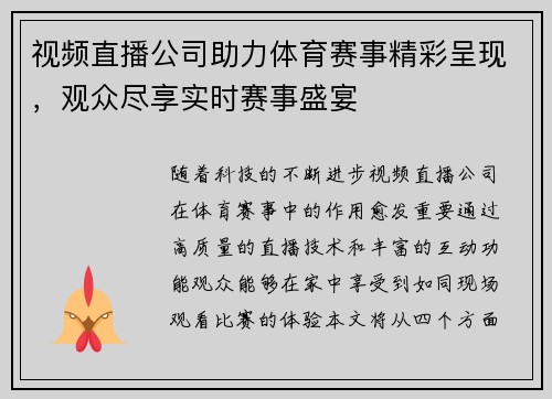 视频直播公司助力体育赛事精彩呈现，观众尽享实时赛事盛宴
