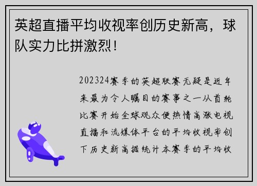 英超直播平均收视率创历史新高，球队实力比拼激烈！