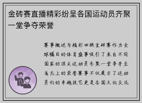 金砖赛直播精彩纷呈各国运动员齐聚一堂争夺荣誉