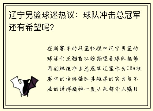 辽宁男篮球迷热议：球队冲击总冠军还有希望吗？