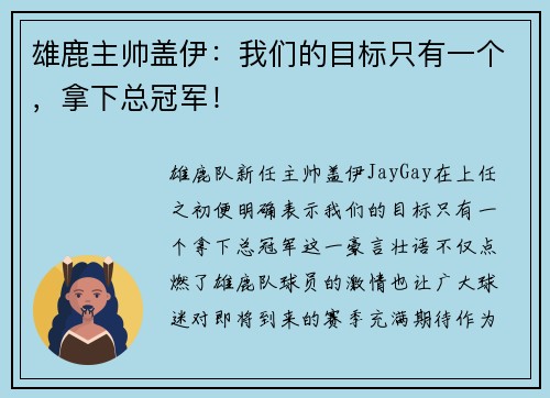 雄鹿主帅盖伊：我们的目标只有一个，拿下总冠军！