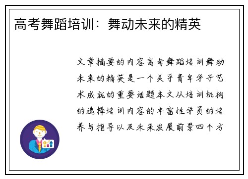 高考舞蹈培训：舞动未来的精英