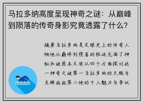 马拉多纳高度呈现神奇之谜：从巅峰到陨落的传奇身影究竟透露了什么？