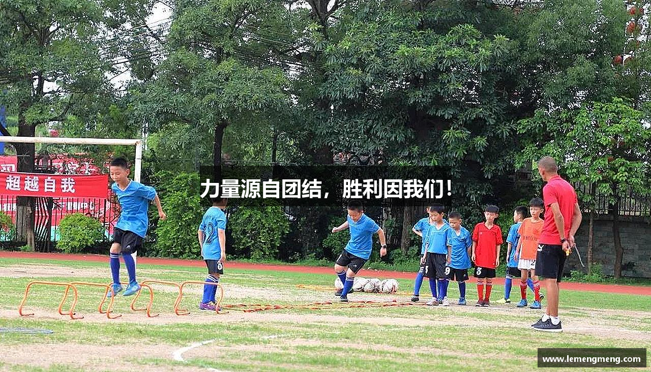 力量源自团结，胜利因我们！